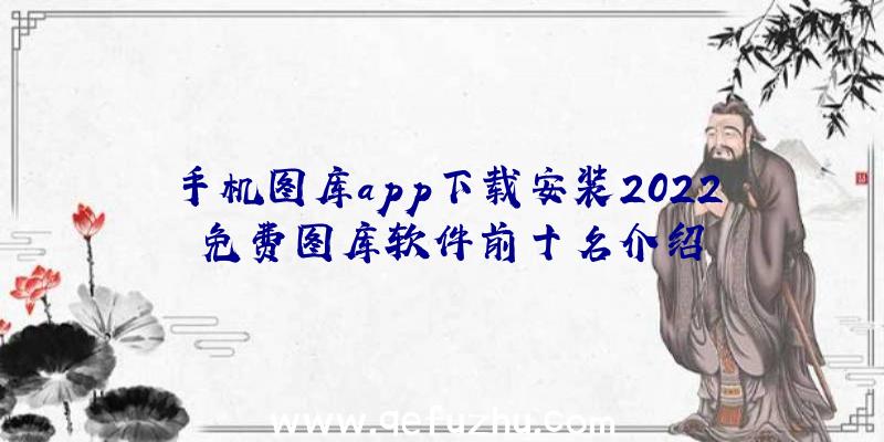 手机图库app下载安装2022